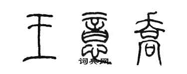 陳墨王意喬篆書個性簽名怎么寫