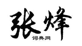 胡問遂張烽行書個性簽名怎么寫