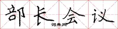 侯登峰部長會議楷書怎么寫