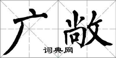 翁闓運廣敞楷書怎么寫