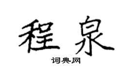 袁強程泉楷書個性簽名怎么寫