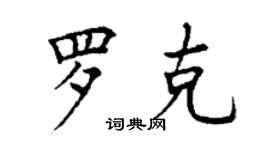 丁謙羅克楷書個性簽名怎么寫