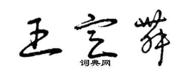 曾慶福王定舞草書個性簽名怎么寫