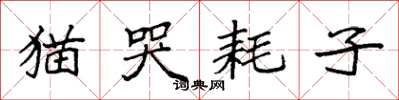 袁強貓哭耗子楷書怎么寫