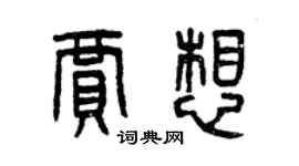 曾慶福賈想篆書個性簽名怎么寫