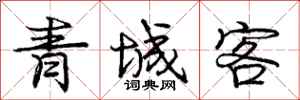 龐中華青城客行書怎么寫