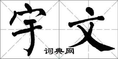 翁闓運宇文楷書怎么寫