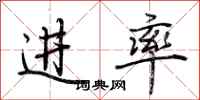 荊霄鵬進率行書怎么寫