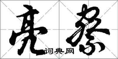 胡問遂亮察行書怎么寫