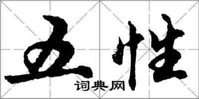 胡問遂五性行書怎么寫