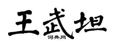 翁闓運王武坦楷書個性簽名怎么寫
