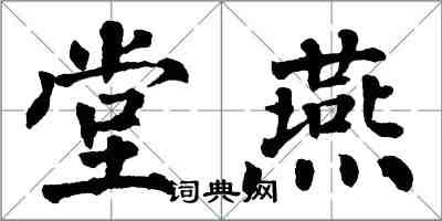 翁闓運堂燕楷書怎么寫