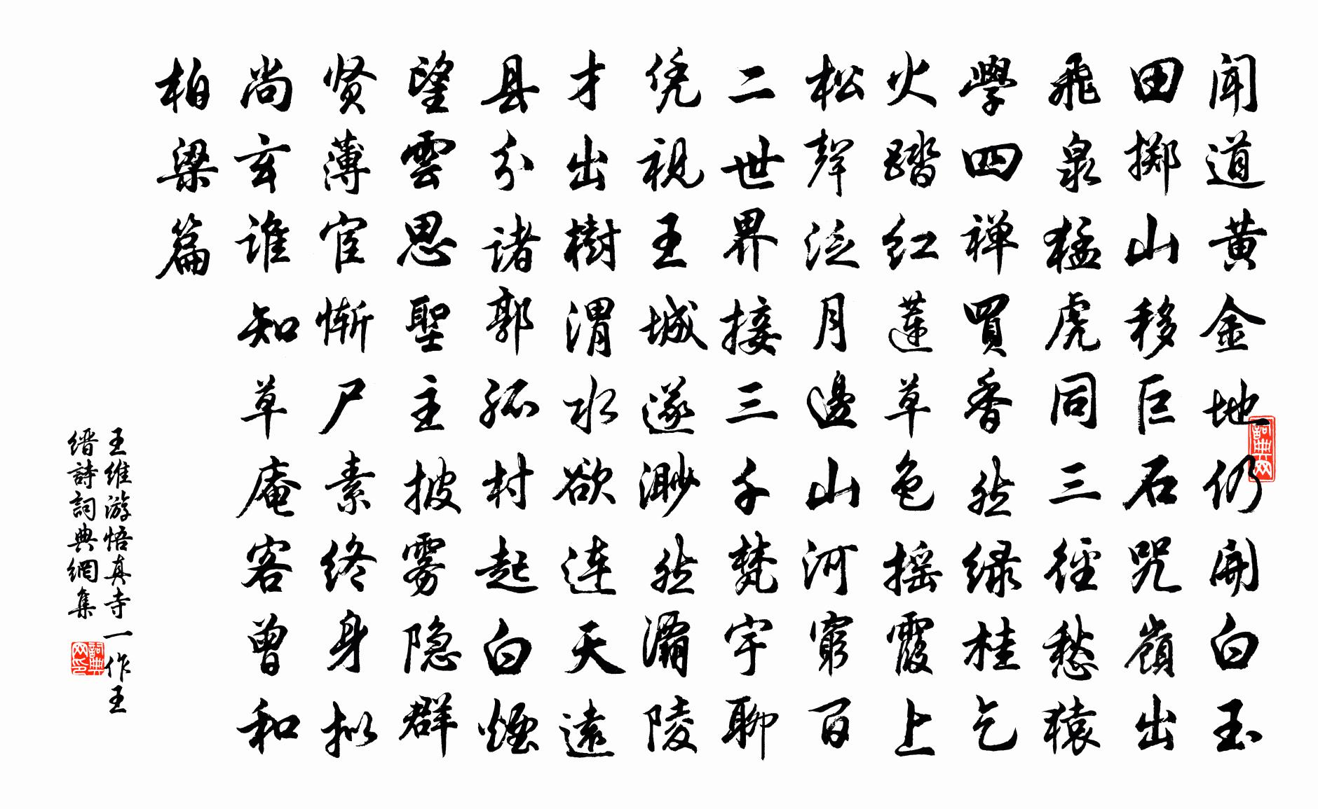 王維游悟真寺(一作王縉詩)書法作品欣賞