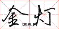 駱恆光金燈行書怎么寫