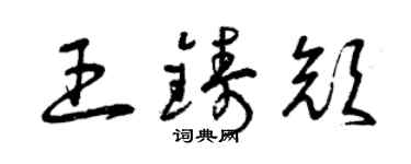曾慶福王鑄顏草書個性簽名怎么寫