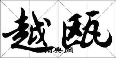 胡問遂越甌行書怎么寫