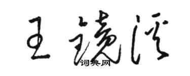 駱恆光王鏡溪草書個性簽名怎么寫