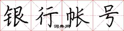 荊霄鵬銀行帳號楷書怎么寫