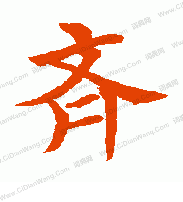 水島修三寫的齊