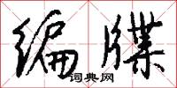 編年史的意思_編年史的解釋_國語詞典