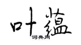 曾慶福葉蘊行書個性簽名怎么寫
