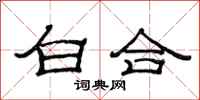 范連陞白合隸書怎么寫