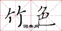 黃華生竹色楷書怎么寫