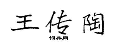 袁強王傳陶楷書個性簽名怎么寫