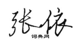 駱恆光張依行書個性簽名怎么寫