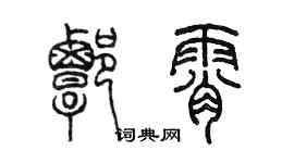 陳墨譚霄篆書個性簽名怎么寫