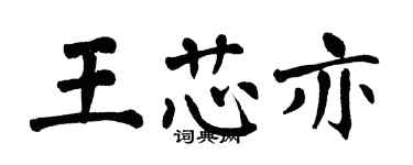 翁闓運王芯亦楷書個性簽名怎么寫