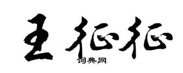 胡問遂王征征行書個性簽名怎么寫