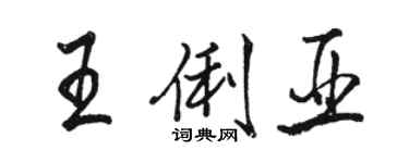 駱恆光王俐亞行書個性簽名怎么寫