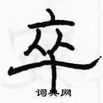 駱恆光寫的硬筆隸書卒