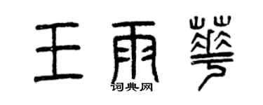 曾慶福王雨華篆書個性簽名怎么寫