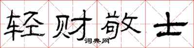 曾慶福輕財敬士隸書怎么寫