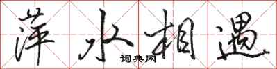 駱恆光萍水相遇行書怎么寫