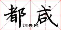 周炳元都鹹楷書怎么寫