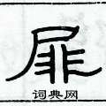俞建華寫的硬筆隸書屝