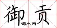 荊霄鵬御貢楷書怎么寫