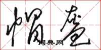 駱恆光帽盔草書怎么寫