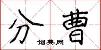 侯登峰分曹楷書怎么寫