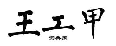 翁闓運王工甲楷書個性簽名怎么寫