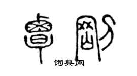 陳聲遠覃剛篆書個性簽名怎么寫