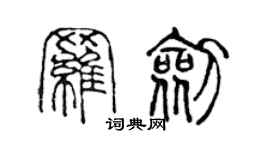 陳聲遠羅劍篆書個性簽名怎么寫