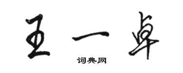 駱恆光王一卓行書個性簽名怎么寫