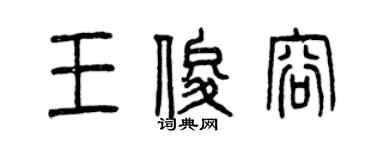 曾慶福王俊容篆書個性簽名怎么寫