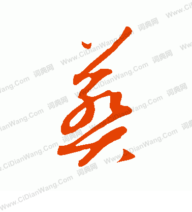 康里子山寫的葬