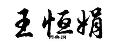 胡問遂王恆娟行書個性簽名怎么寫