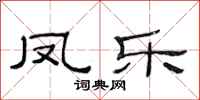 范連陞鳳樂隸書怎么寫